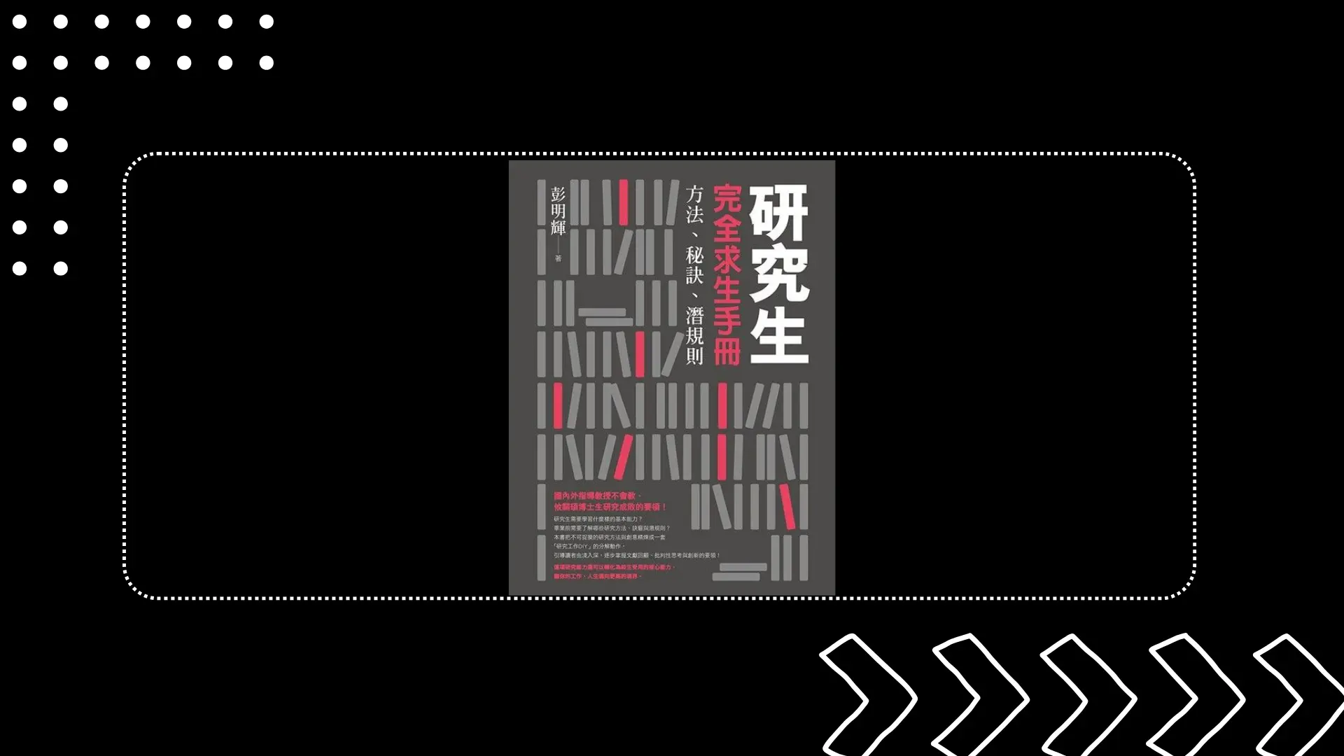 Featured image of post 《研究生完全求生手冊》讀後心得：Problematic