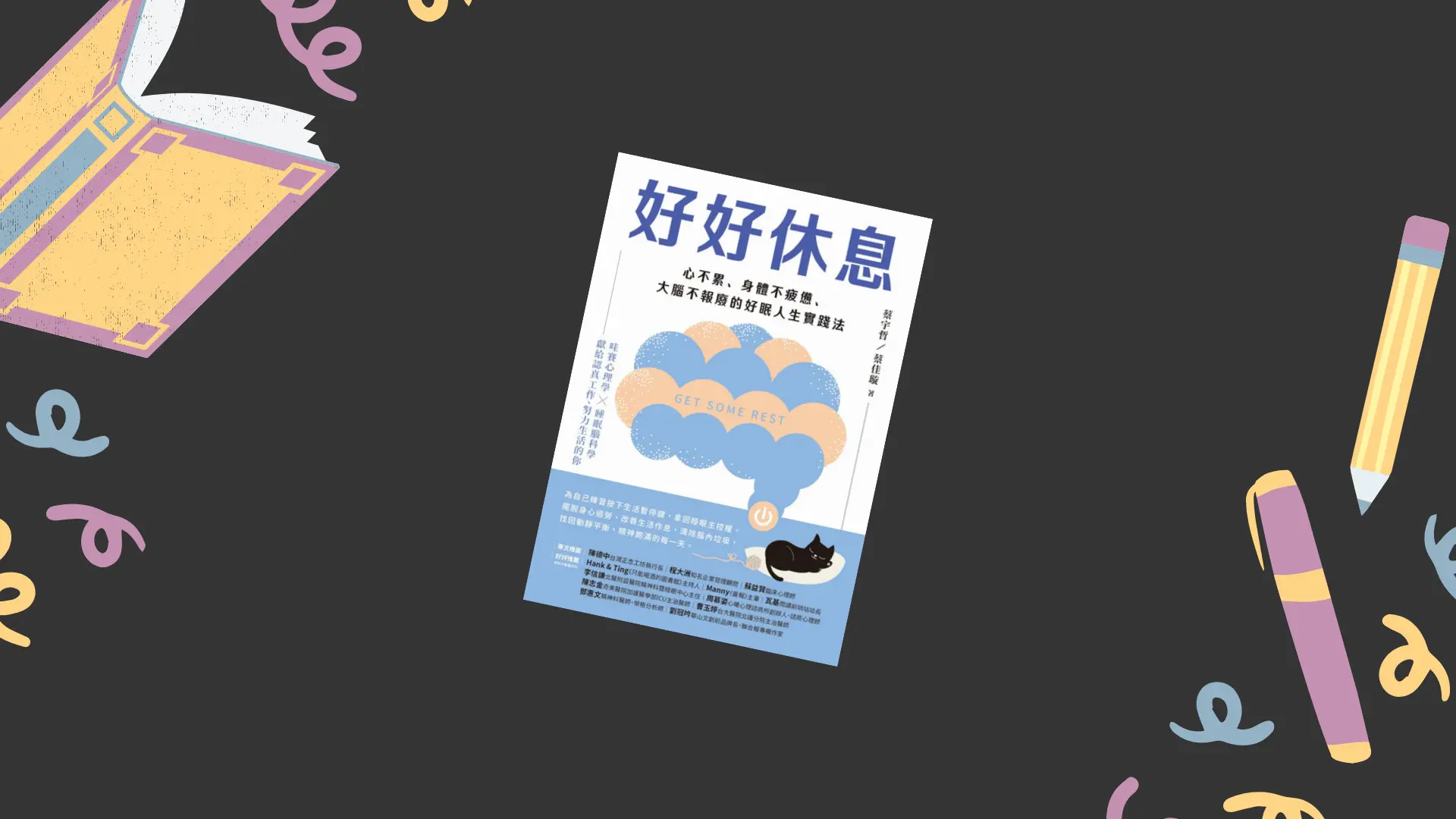 Featured image of post 《好好休息》：職場上忽略了休息，我們最終會面臨什麼？